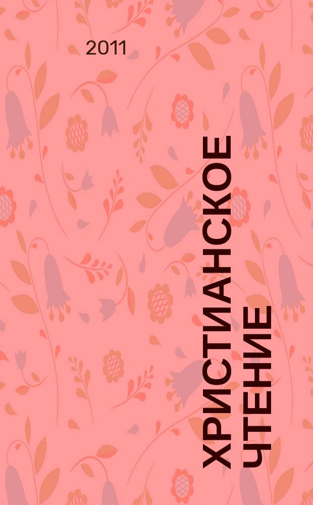 Христианское чтение : Ежемес. изд. при Санктпетербург. духов. акад. 2011, № 1 (36)
