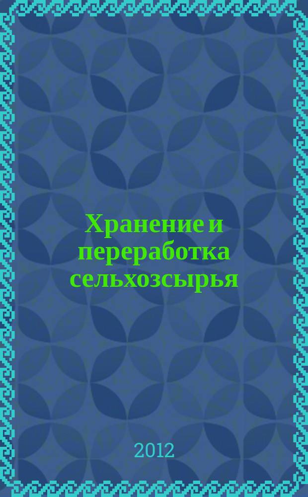 Хранение и переработка сельхозсырья : Теорет. журн. 2012, № 2