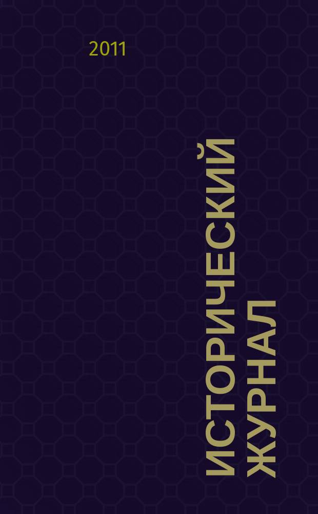 Исторический журнал: научные исследования = History journal: researches