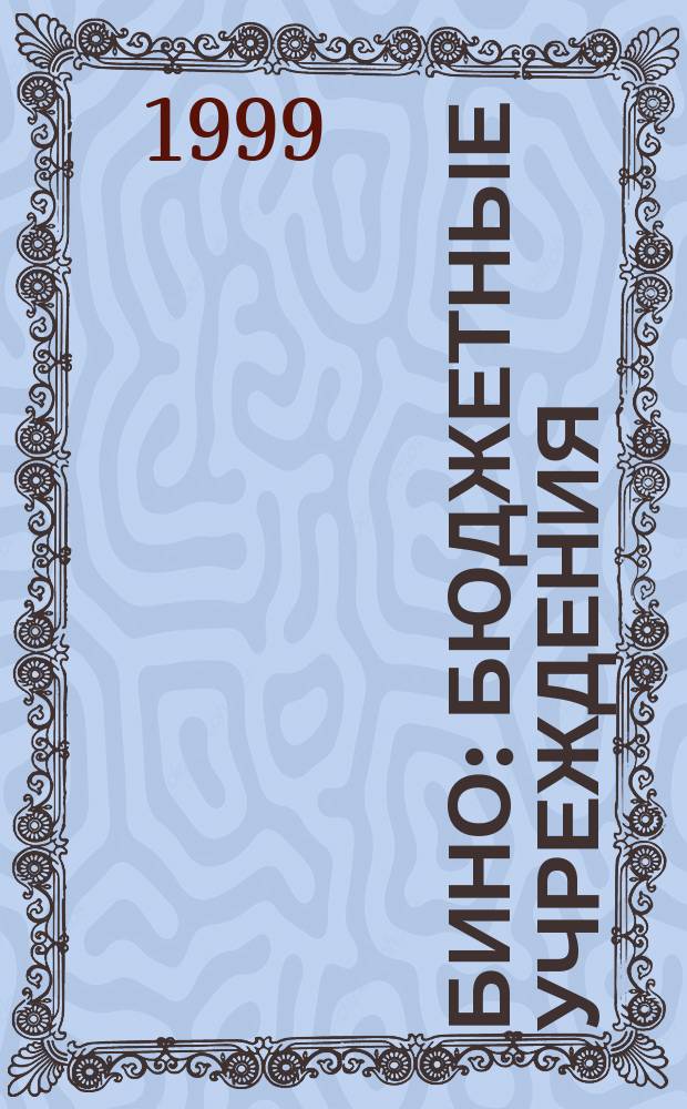БиНО: бюджетные учреждения : Упр. фин. и хоз. деятельностью : Для рук. и гл. бухгалтеров