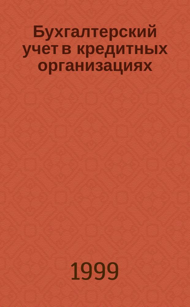 Бухгалтерский учет в кредитных организациях