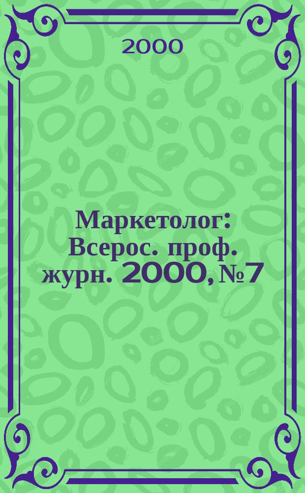 Маркетолог : Всерос. проф. журн. 2000, № 7