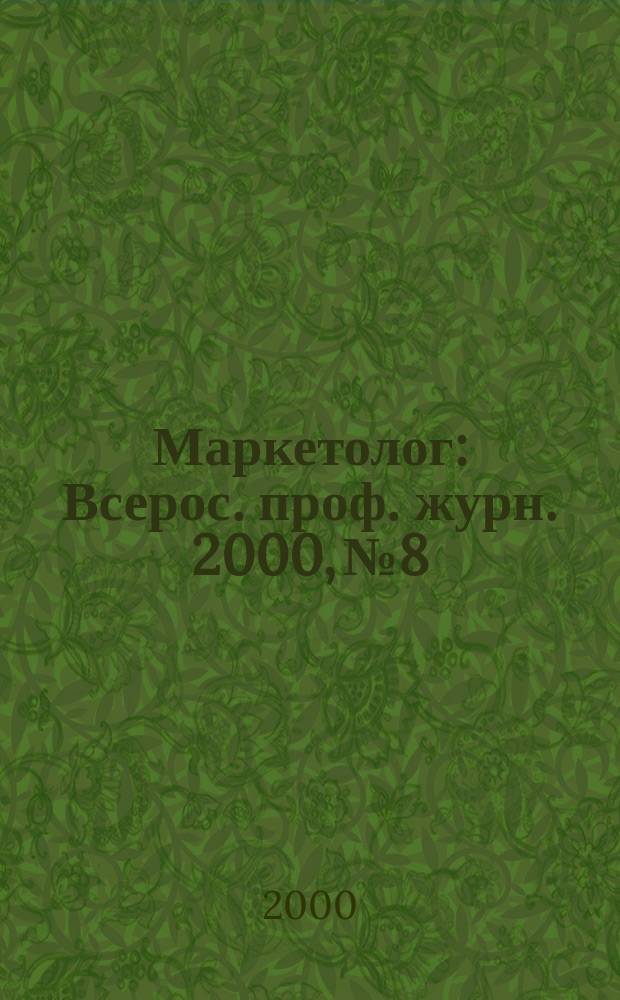 Маркетолог : Всерос. проф. журн. 2000, № 8