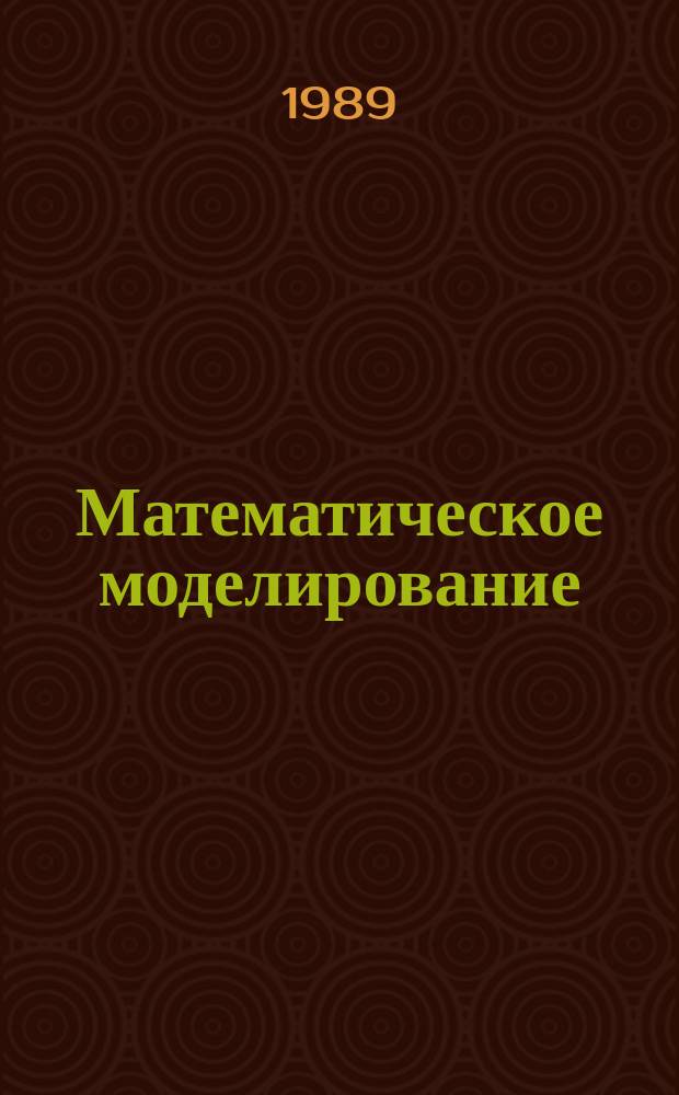 Математическое моделирование