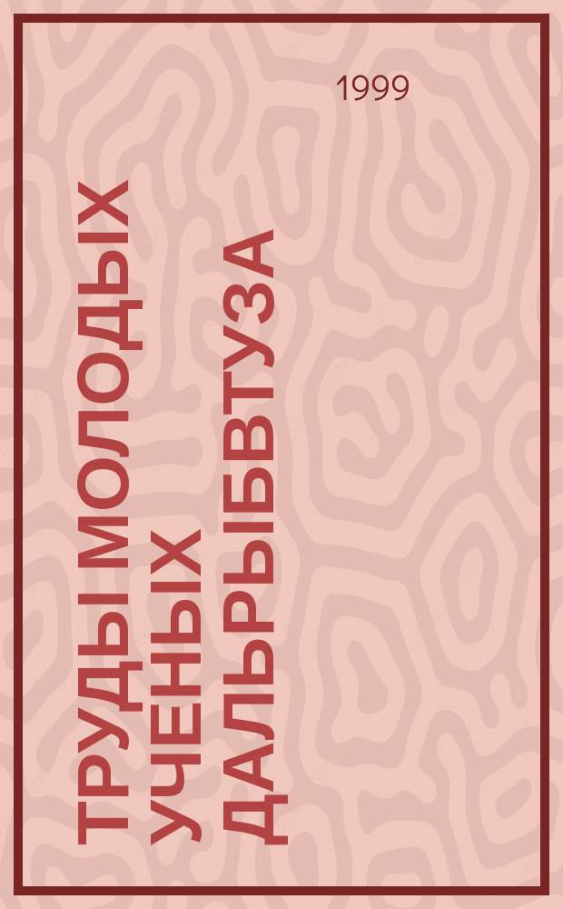 Труды молодых ученых Дальрыбвтуза