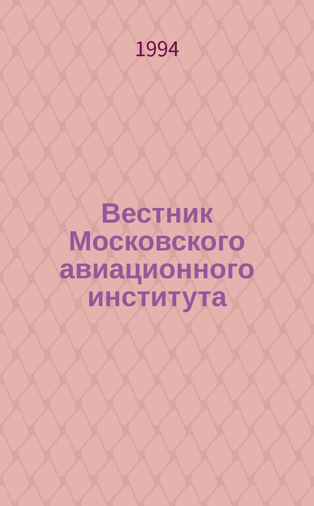 Вестник Московского авиационного института = Aerospace MAI journal