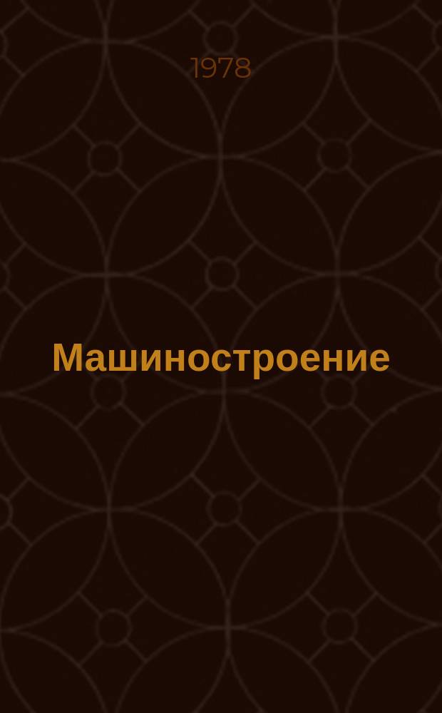 Машиностроение : Респ. межвед. сб