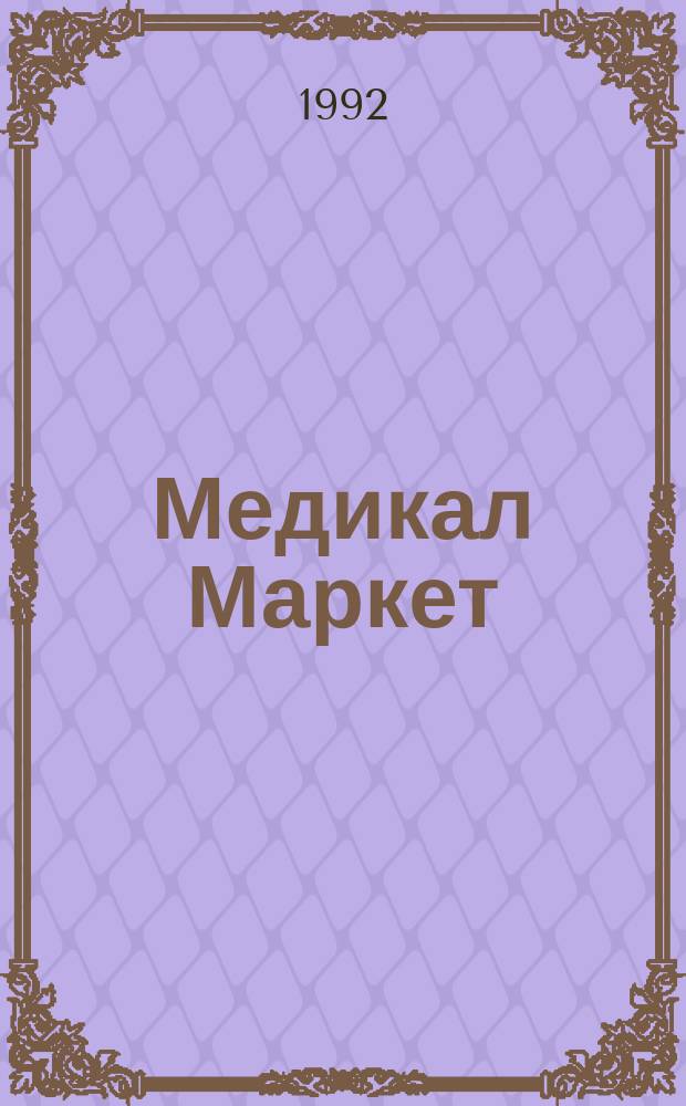 Медикал Маркет : Междунар. мед. журн