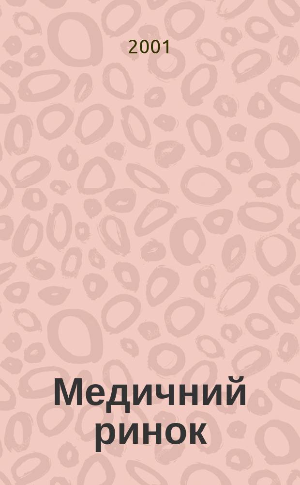 Медичний ринок : Iнформ. про нове мед. та стоматол. обладн., матерiали та препарати, їх виробникiв та постачальникiв : Бiзнес-дод. до журн. IВО "Медицина України"
