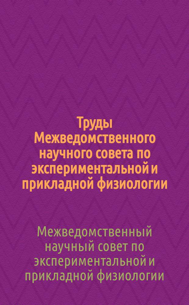 Труды Межведомственного научного совета по экспериментальной и прикладной физиологии
