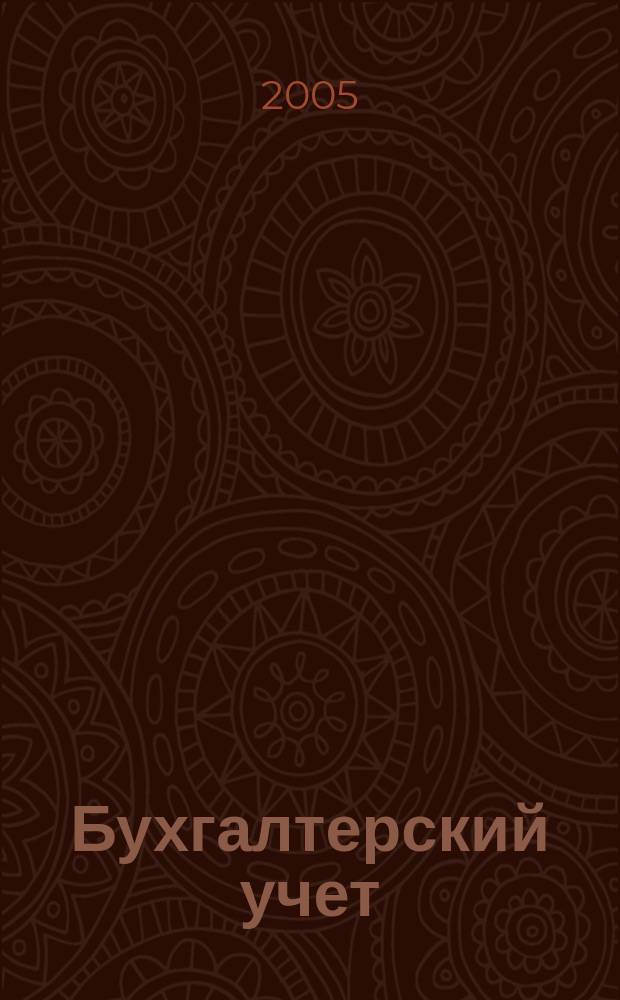 Бухгалтерский учет : Ежемес. журн. Орган Наркомфина Союза ССР. 2005, 24