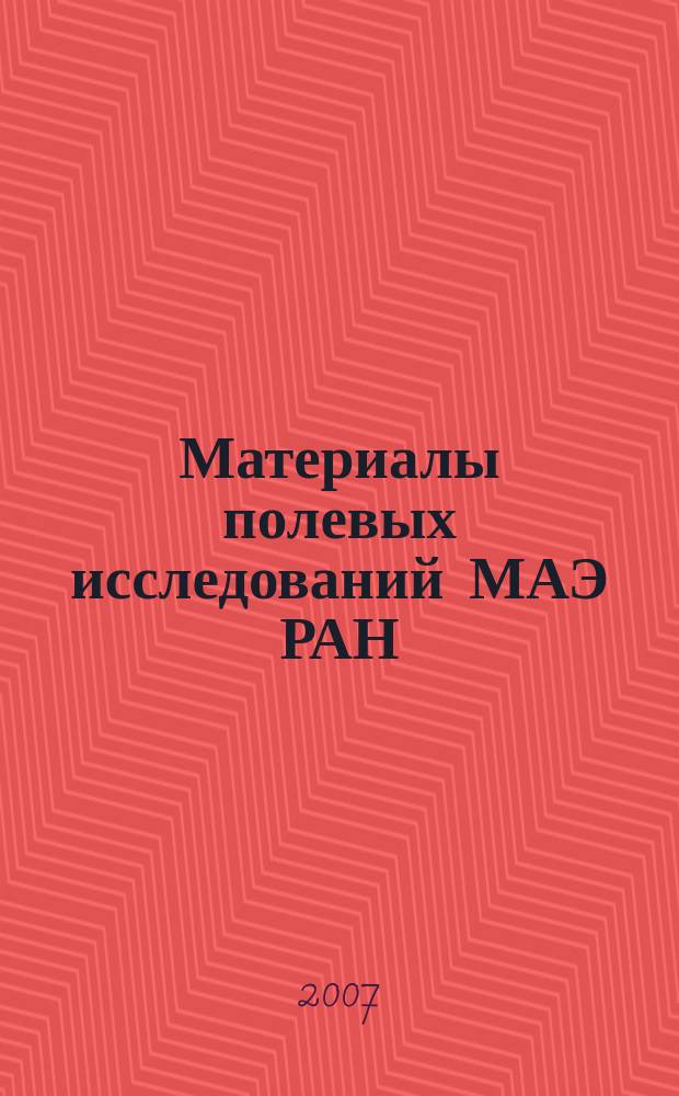 Материалы полевых исследований МАЭ РАН