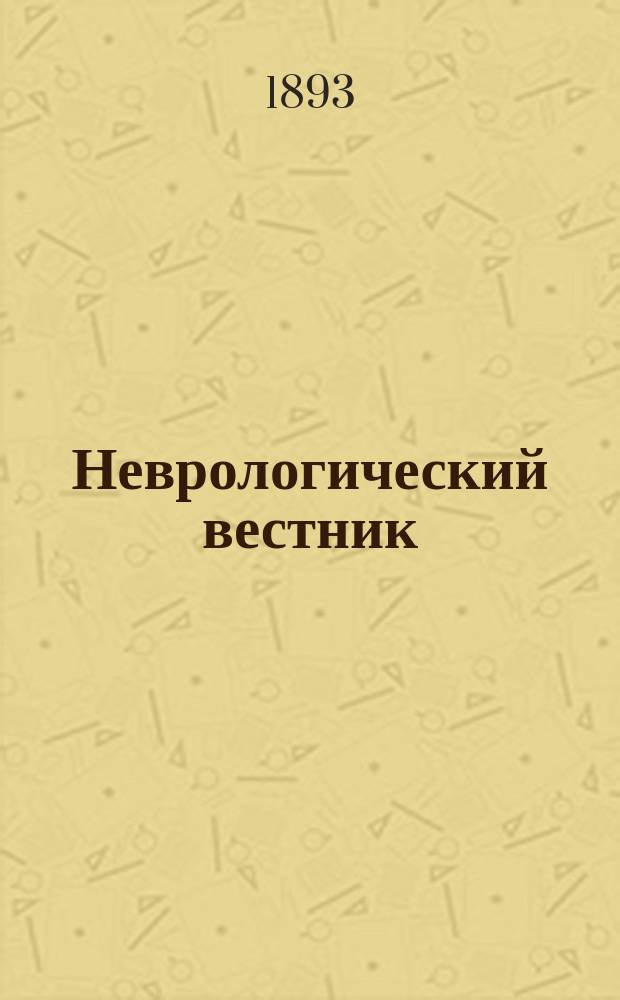 Неврологический вестник : Орган О-ва невропатологов и психиатров при Казанском ун-те