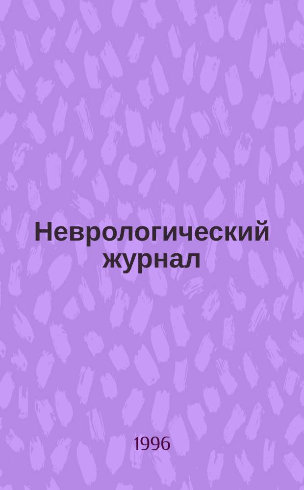 Неврологический журнал = Journal of neurology : Науч.-практ. журн