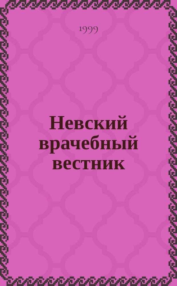 Невский врачебный вестник : Мед. науч.-попул. журн. : Журн. для семейн. чтения