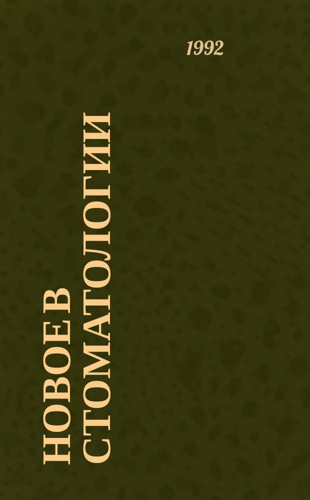 Новое в стоматологии : НС : Двухмес. науч.-практ. журн