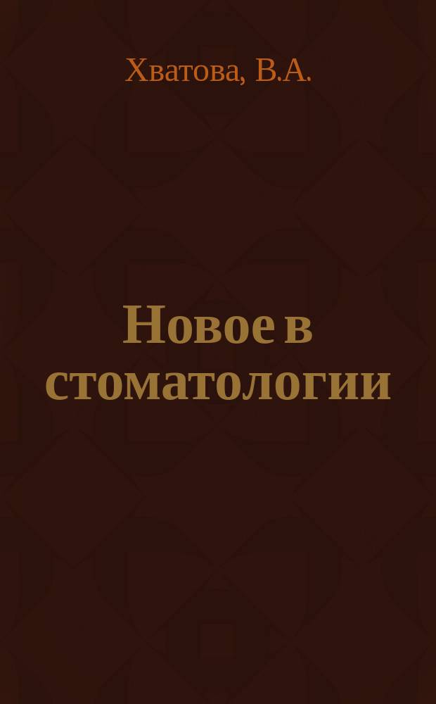 Новое в стоматологии : НС Двухмес. науч.-практ. журн. 2001, №3(93) : Реабилитация тканей дентоальвеолярной области