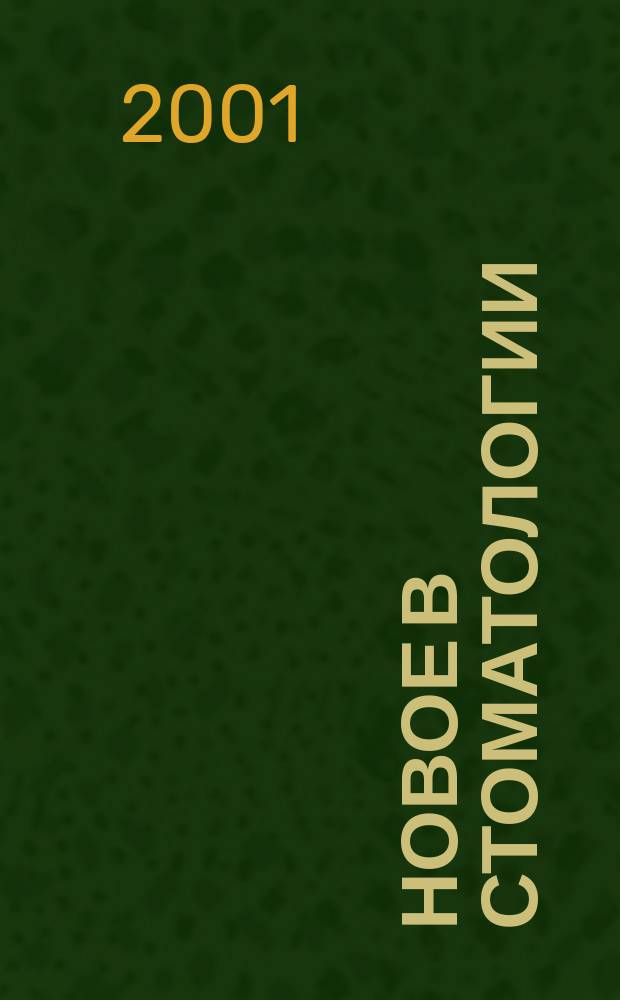 Новое в стоматологии : НС Двухмес. науч.-практ. журн. 2001, №9(99)