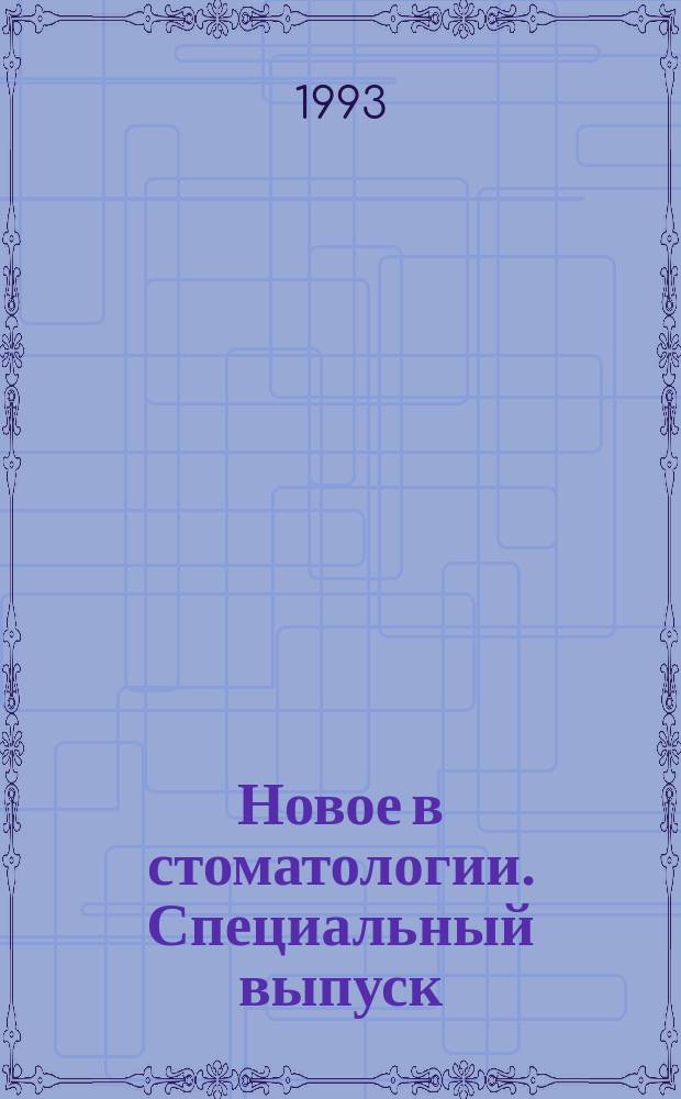 Новое в стоматологии. Специальный выпуск : Науч.-практ. журн