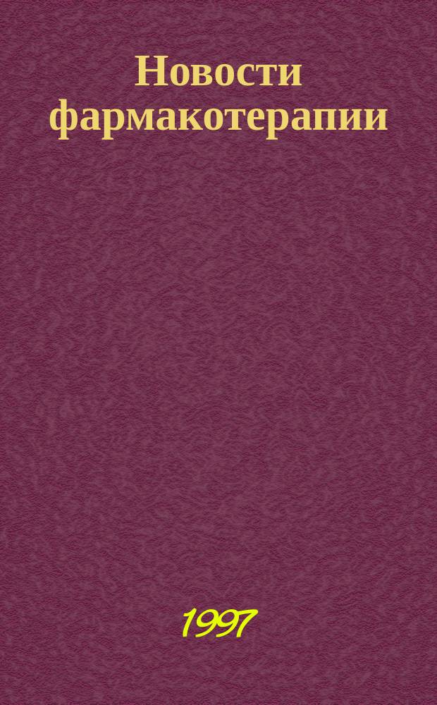 Новости фармакотерапии : Журн. для практикующих врачей и фармацевтов
