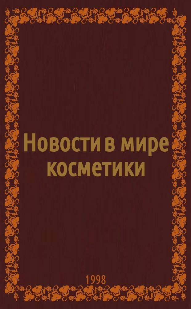 Новости в мире косметики : Журн. для специалистов в обл. продвижения и сбыта парфюм.-космет. продукции : Рус. изд. фр. журн. Cosmetique news