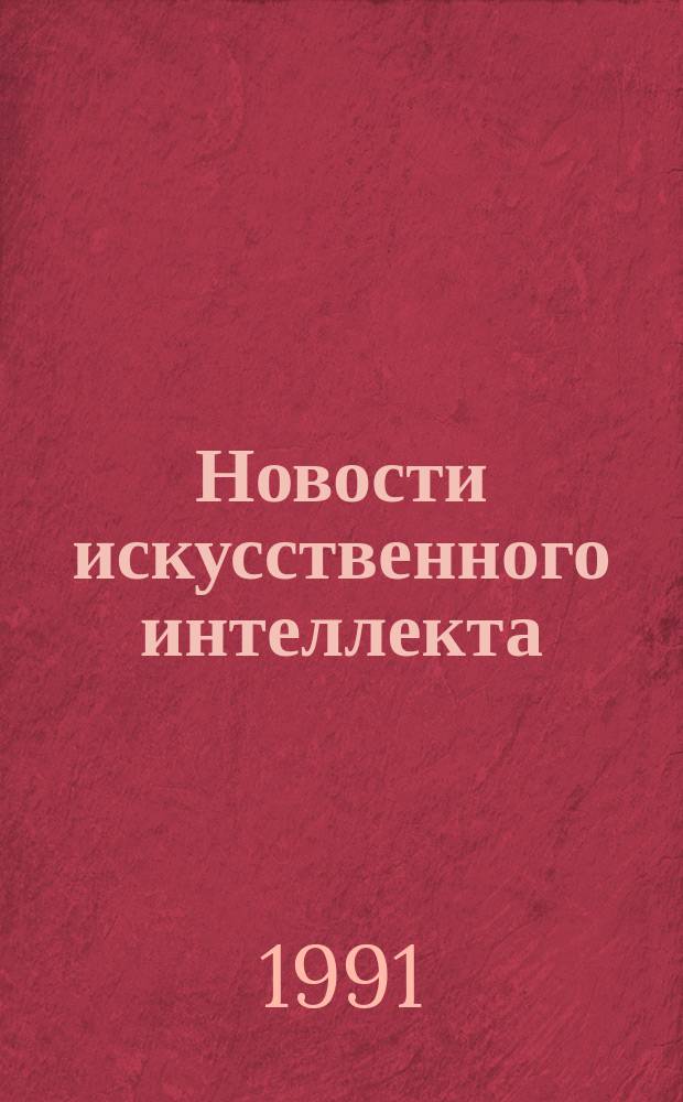 Новости искусственного интеллекта : Науч. журн. Сов. ассоц. искусств. интеллекта