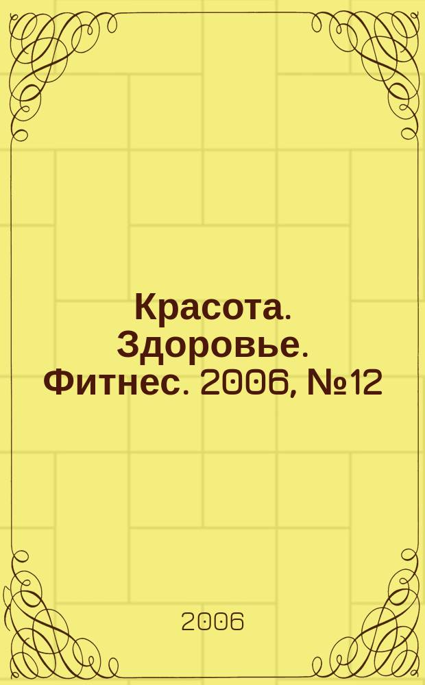 Красота. Здоровье. Фитнес. 2006, № 12/2007, № 1 (24)