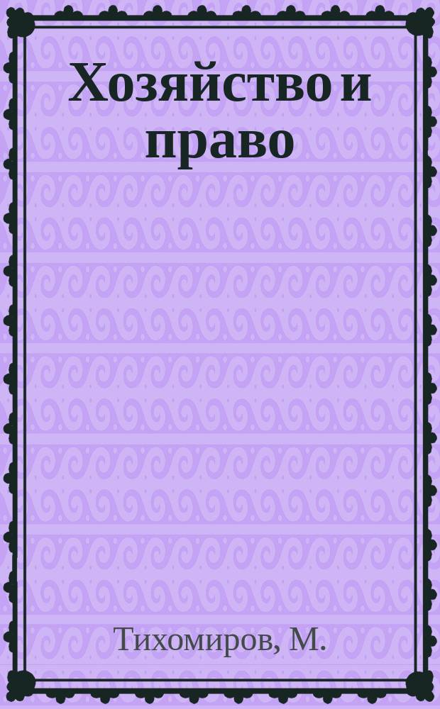 Хозяйство и право : Ежемес. обществ.-полит. и науч.-теорет. журн. Орган М-ва юст. СССР и Гос. арбитража при Совете Министров СССР. Прил. к 2008, № 5 : Права на землю в Российской Федерации