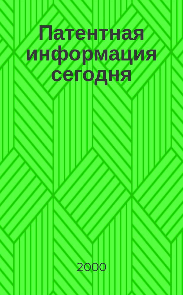 Патентная информация сегодня : Информ. Технологии. Рынок : Науч.-практ. журн