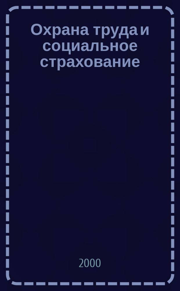 Охрана труда и социальное страхование : Ежемес. журн. Всесоюз. центр. Совета проф. союзов. 2000, № 8
