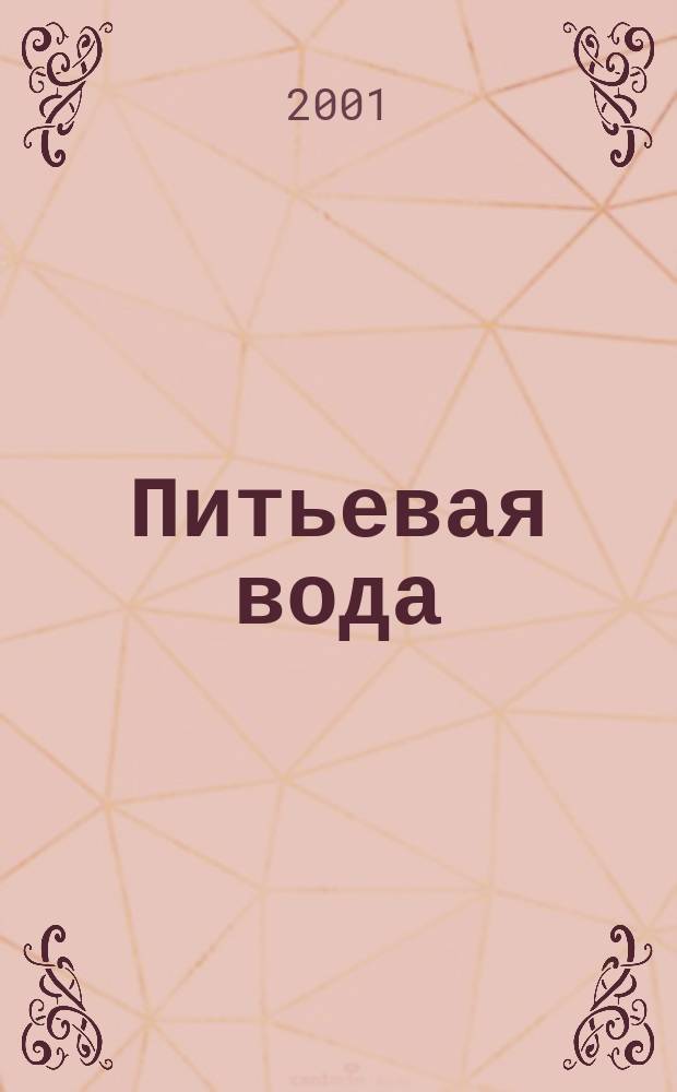 Питьевая вода = Drinking-water : Науч.-информ. журн