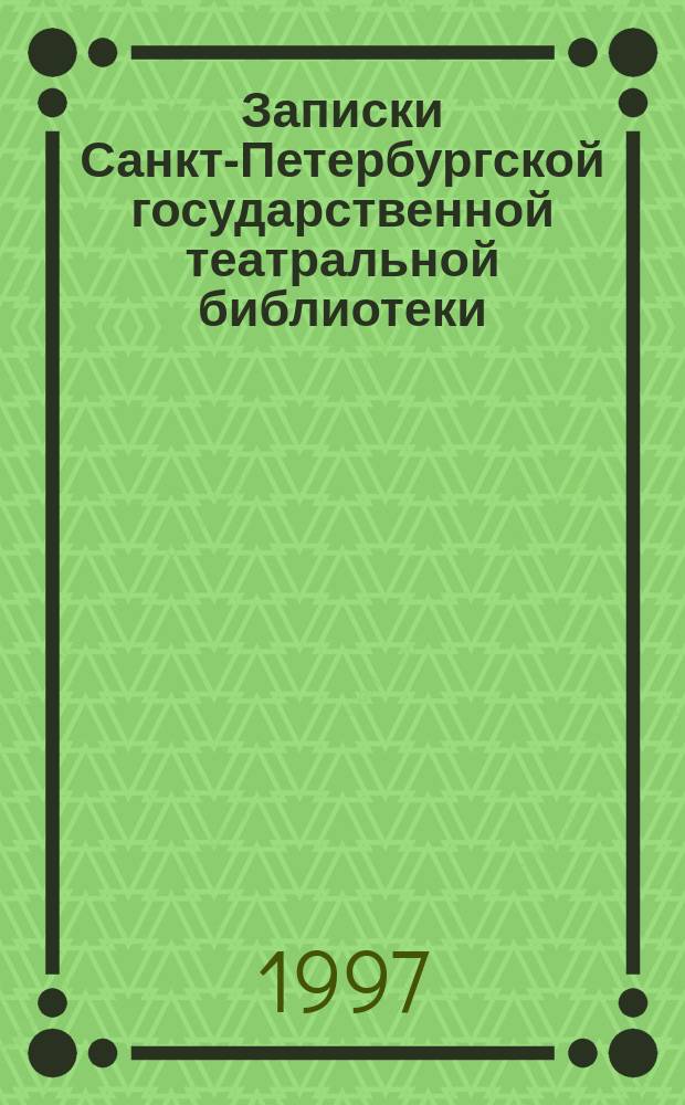 Записки Санкт-Петербургской государственной театральной библиотеки