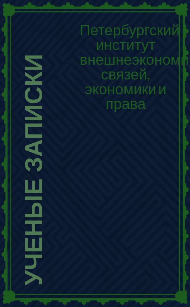 Ученые записки