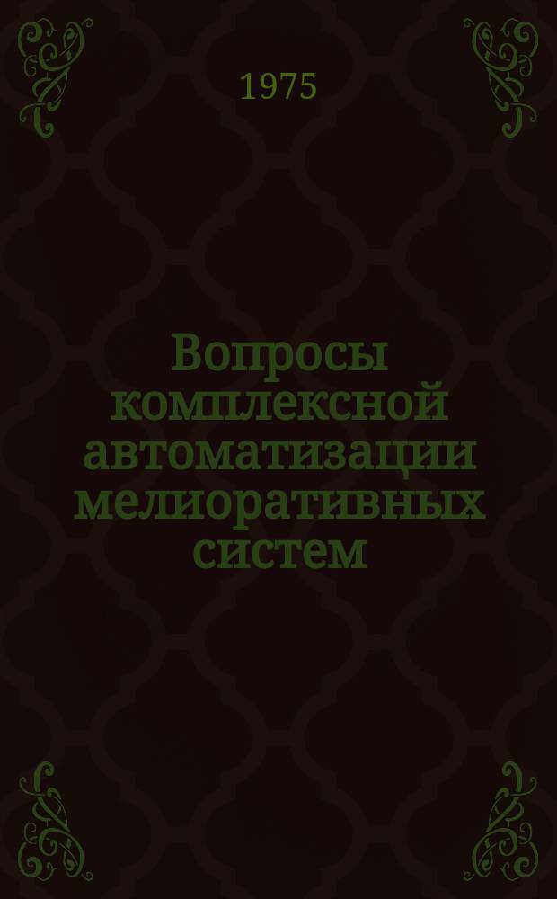 Вопросы комплексной автоматизации мелиоративных систем