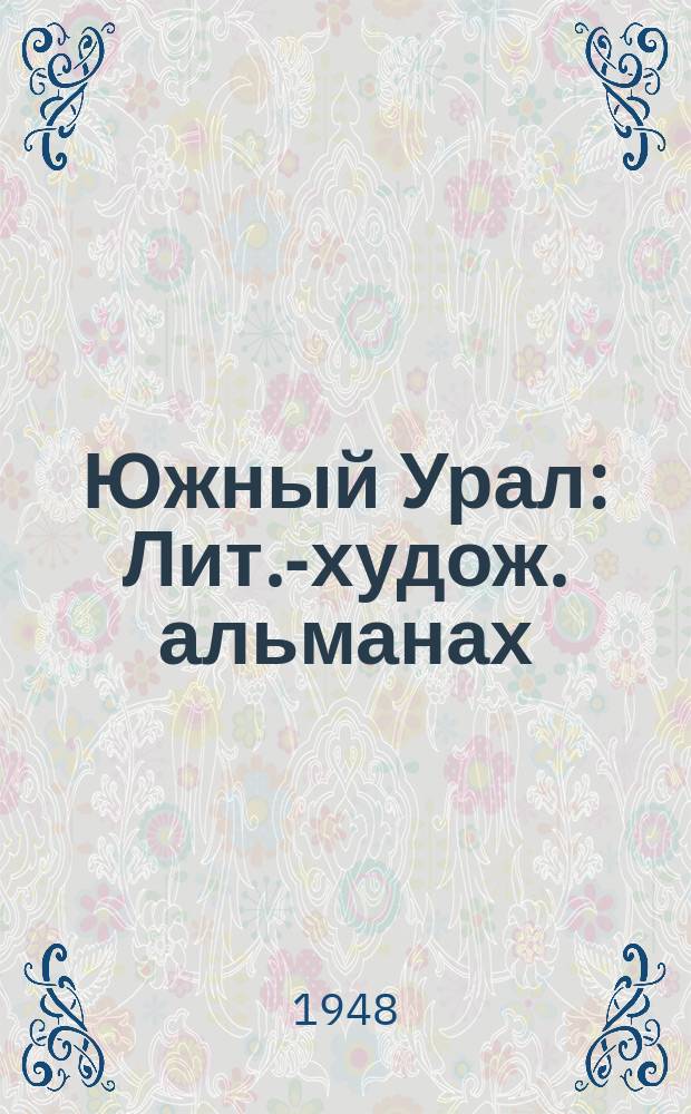 Южный Урал : Лит.-худож. альманах