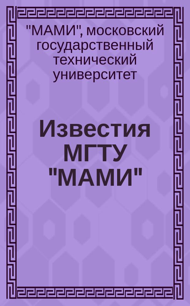 Известия МГТУ "МАМИ" : научный рецензируемый журнал