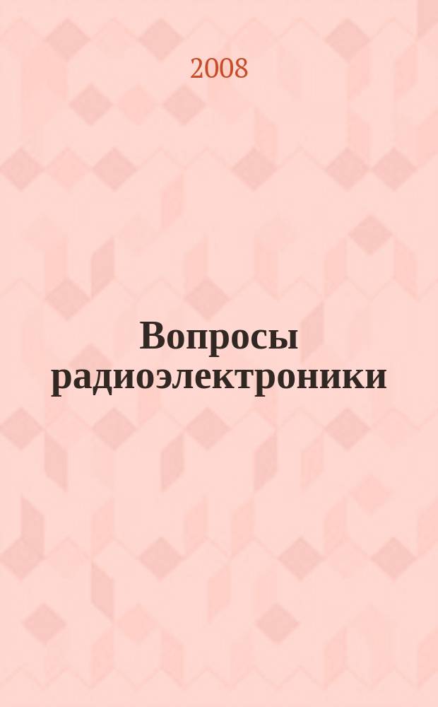 Вопросы радиоэлектроники : Науч.-техн. сборник. 2008, вып. 3