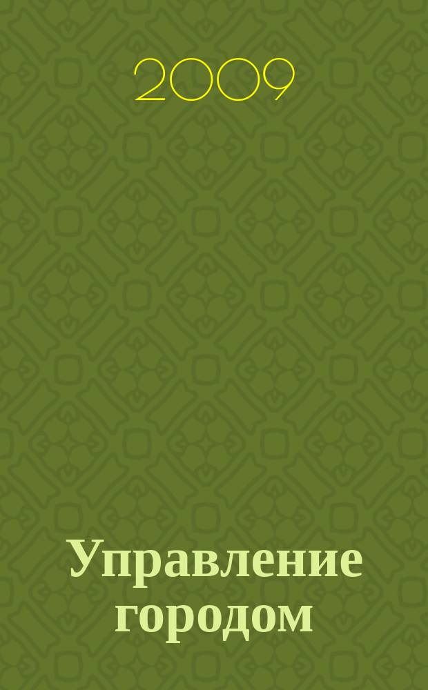 Управление городом: теория и практика : муниципальный журнал