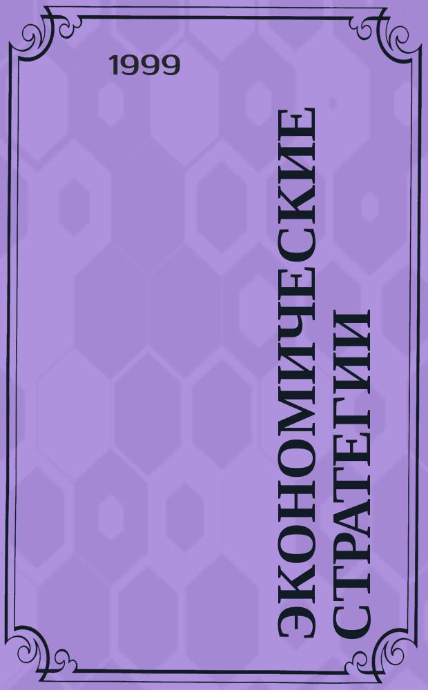 Экономические стратегии : ЭС