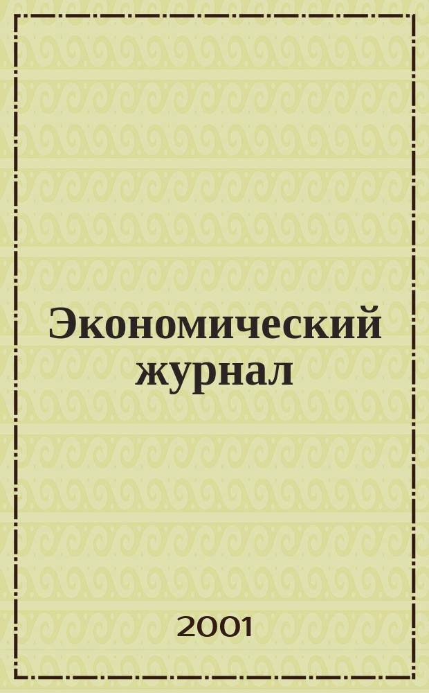 Экономический журнал