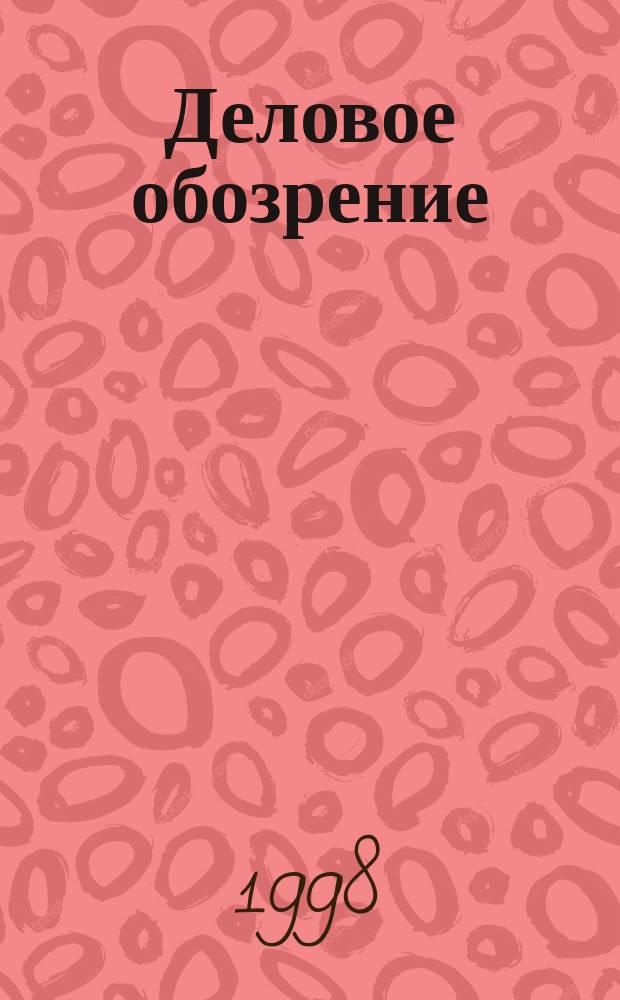 Деловое обозрение