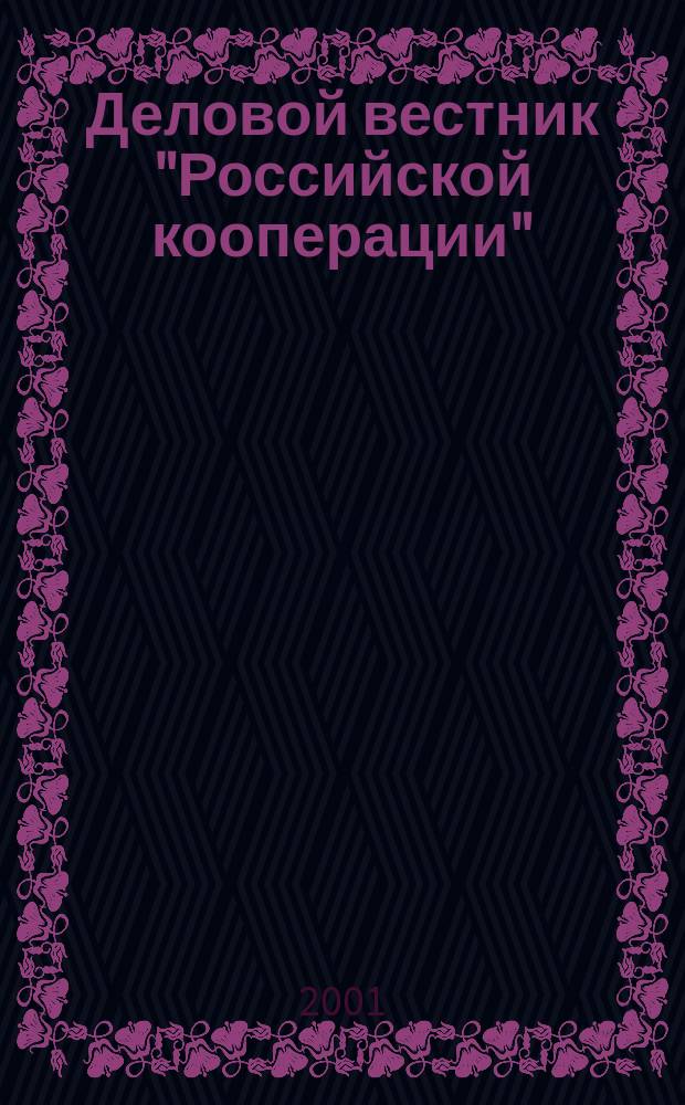 Деловой вестник "Российской кооперации" : Журн.-прил. к газ. "Рос. кооп." : Для руководителей и специалистов потреб. кооп