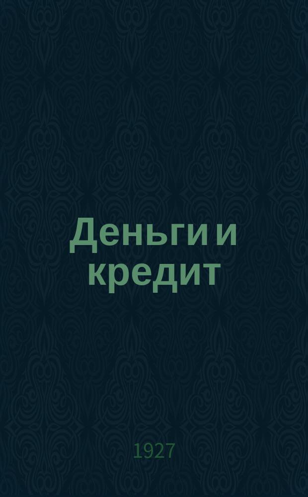 Деньги и кредит : Ежемес. журн