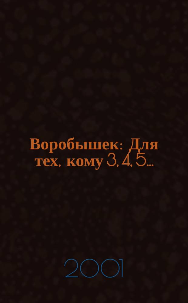 Воробышек : Для тех, кому 3, 4, 5..