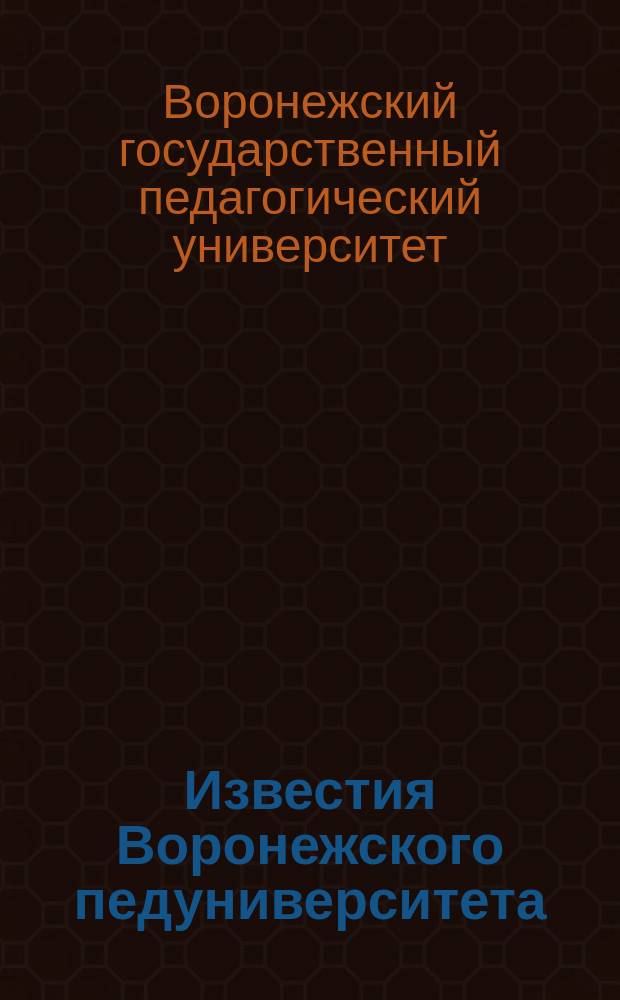 Известия Воронежского педуниверситета