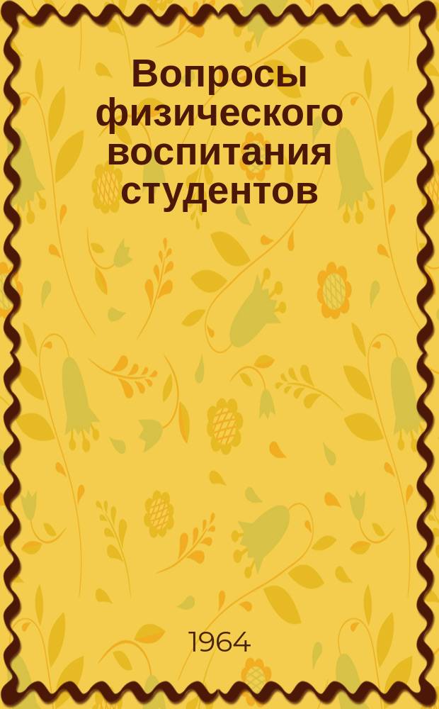 Вопросы физического воспитания студентов