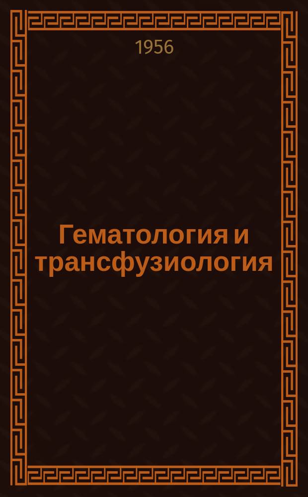 Гематология и трансфузиология : Ежемес. науч.-практ. журн
