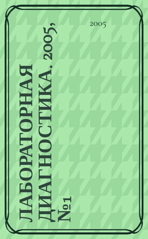 Лабораторная диагностика. 2005, № 1 (6)