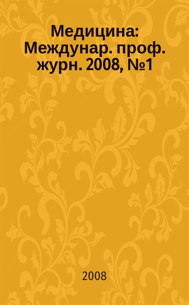 Медицина : Междунар. проф. журн. 2008, № 1 (67)