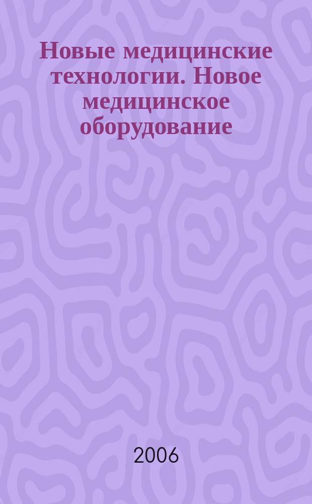 Новые медицинские технологии. Новое медицинское оборудование : ежемесячный научно-практический рецензируемый журнал